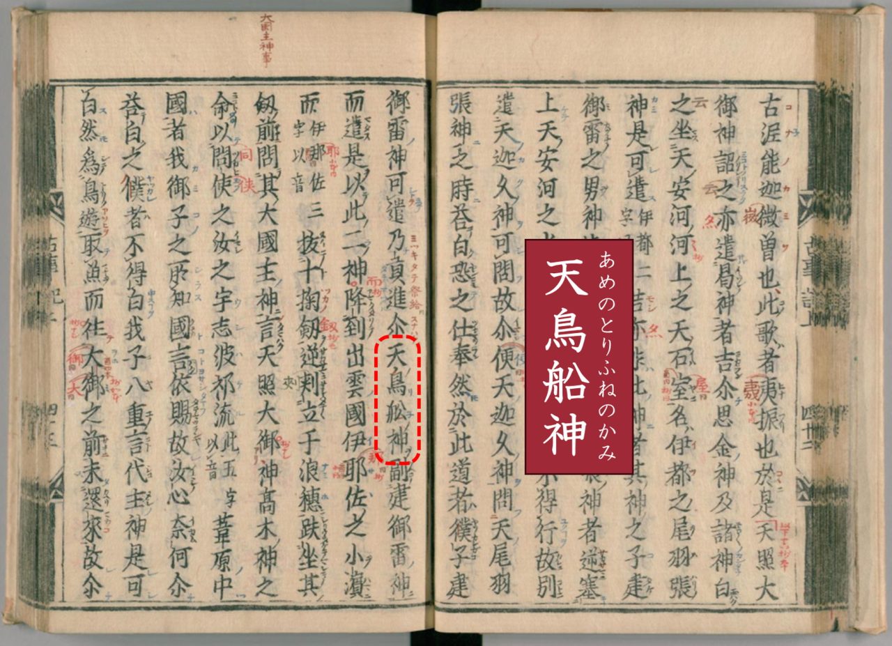 図3: 寛永21年（1644年）に発行された『古事記』の刊本から、「葦原中國平定」の章にある「天鳥船神」の記述の例。