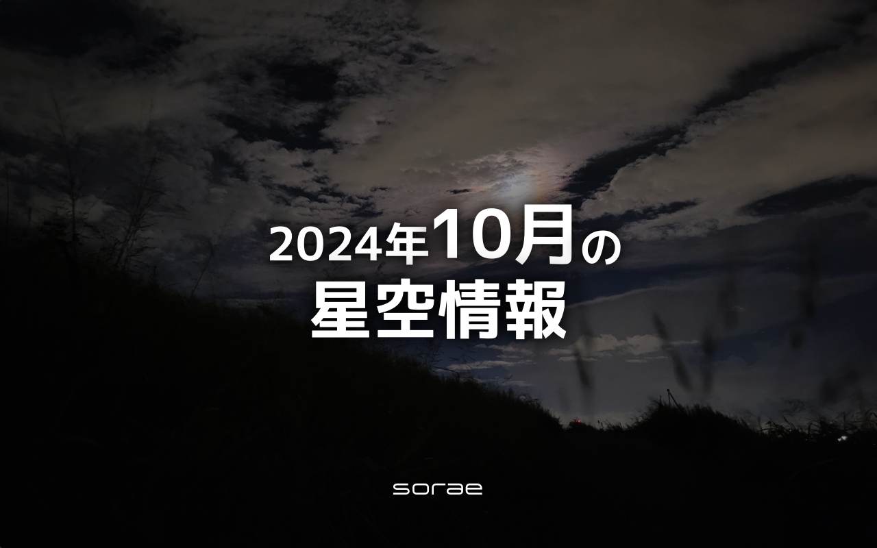 2024年10月の星空情報　年内で最も大きく見える満月