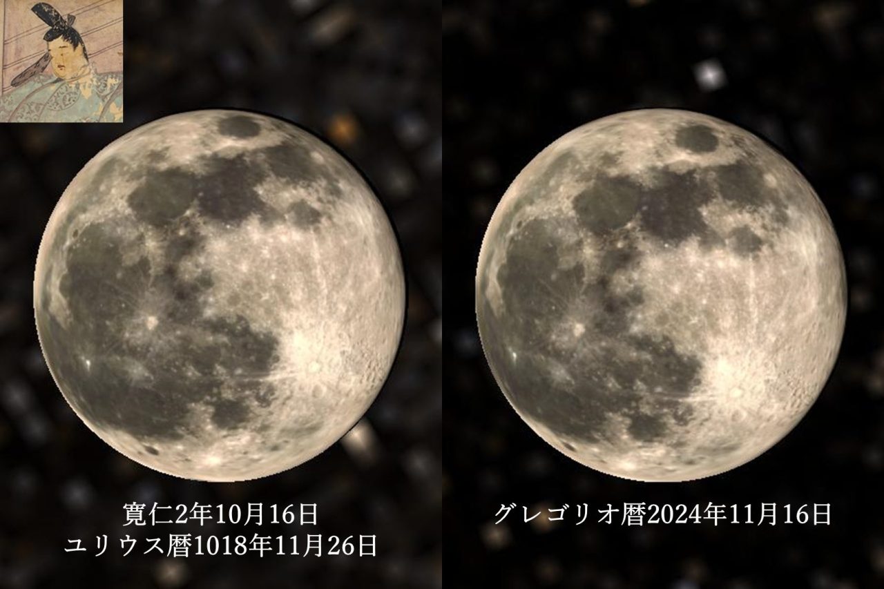 図2: 西暦2024年11月16日に見られる月は、藤原道長が望月の歌を詠んだ寛仁2年10月16日の月とほぼ同じ形です。