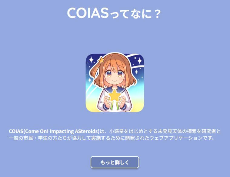 図2: 今回の2つの小惑星の発見に関わった未発見小惑星検出アプリケーション「COIAS」のアイコン。