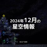 2024年12月の星空情報　火星と月の接近を見よう