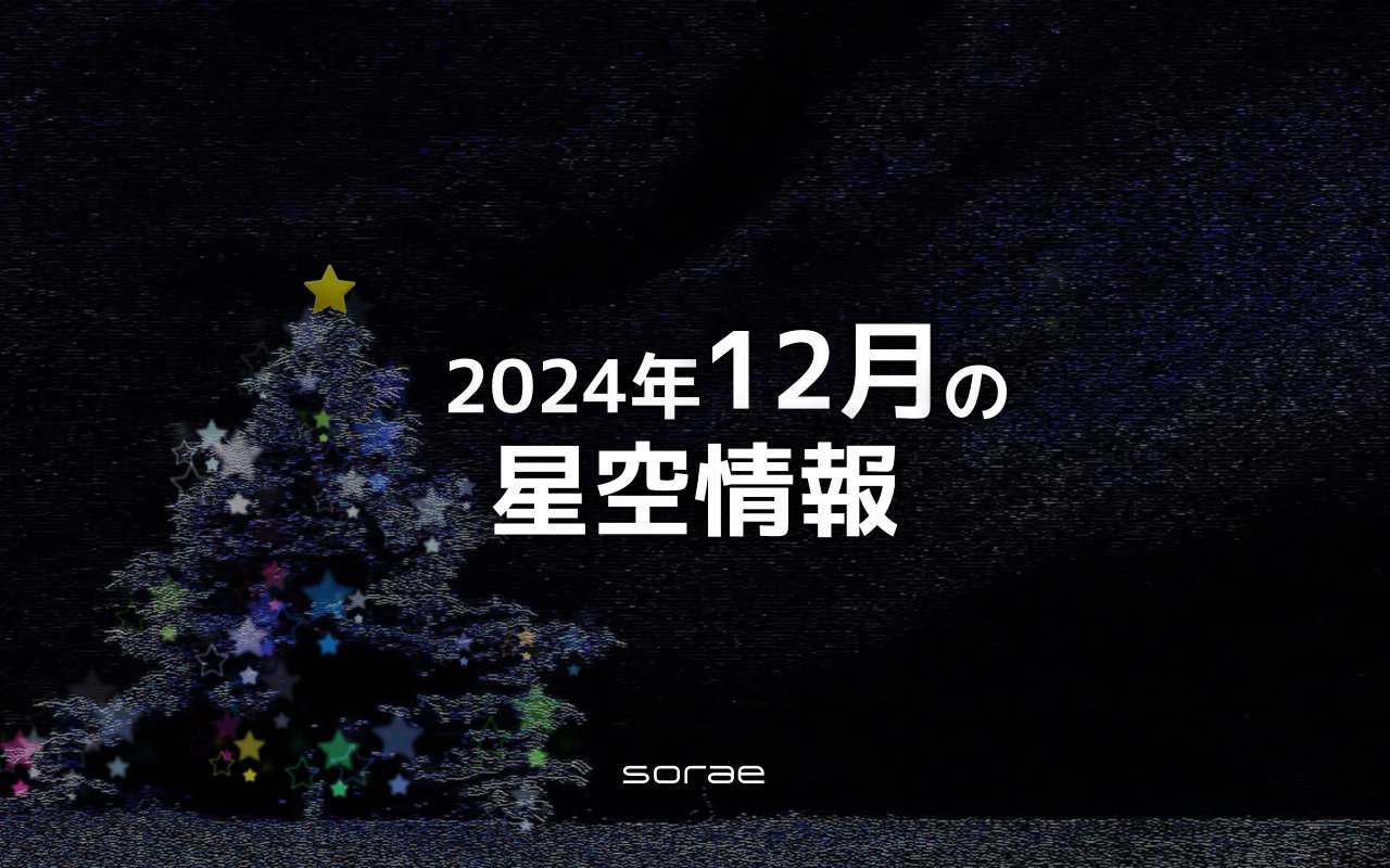 2024年12月の星空情報　火星と月の接近を見よう