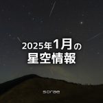 2025年1月の星空情報：12日は火星と地球が最接近