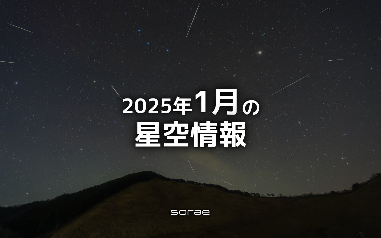 2025年1月の星空情報：12日は火星と地球が最接近