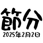 2025年の「節分」は2月2日　長期的にズレる理由を解説