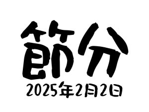 2025年の「節分」は2月2日　長期的にズレる理由を解説