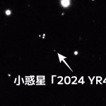 小惑星「2024 YR4」が2032年に衝突する？　ただし杞憂に終わる可能性が高い