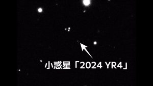 小惑星「2024 YR4」が2032年に衝突する？　ただし杞憂に終わる可能性が高い