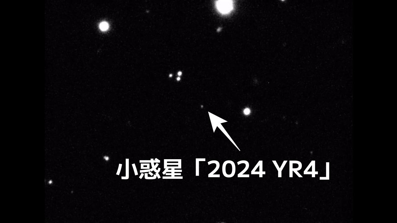 小惑星「2024 YR4」が2032年に衝突する？　ただし杞憂に終わる可能性が高い