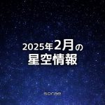 2025年2月の星空情報：金星がギラギラ輝く！ 15日に最大光度