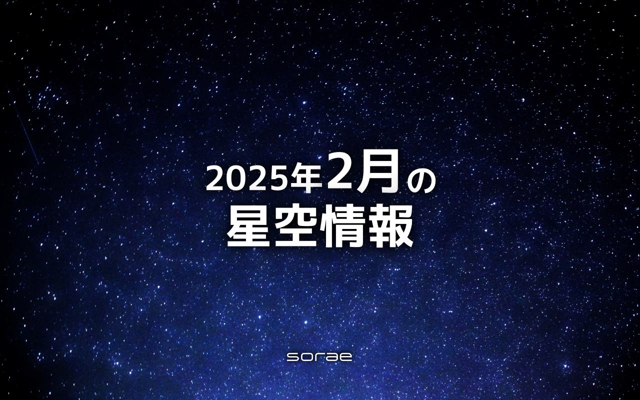 2025年2月の星空情報