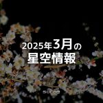 2025年3月の星空情報：8日は水星が東方最大離角