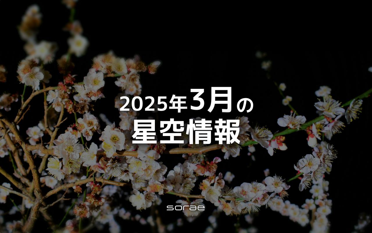 2025年3月の星空情報：8日は水星が東方最大離角