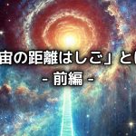 「宇宙の距離はしご」とは？【前編】