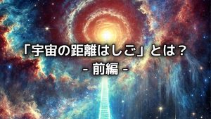 「宇宙の距離はしご」とは？【前編】