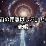 「宇宙の距離はしご」とは？【後編】