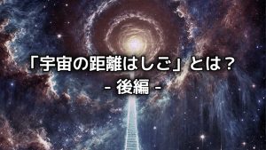 「宇宙の距離はしご」とは？【後編】