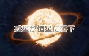 惑星が落下したのは年老いた恒星ではなかった？