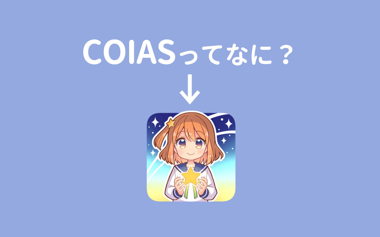 一般市民が小惑星を探索! 「COIAS」の成果を国立天文台が紹介