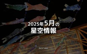 2025年5月の星空情報：6日はみずがめ座η流星群が極大