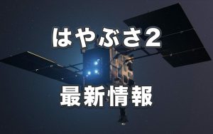 JAXA「はやぶさ2」セーフホールドモードの原因判明　リアクションホイールを再起動