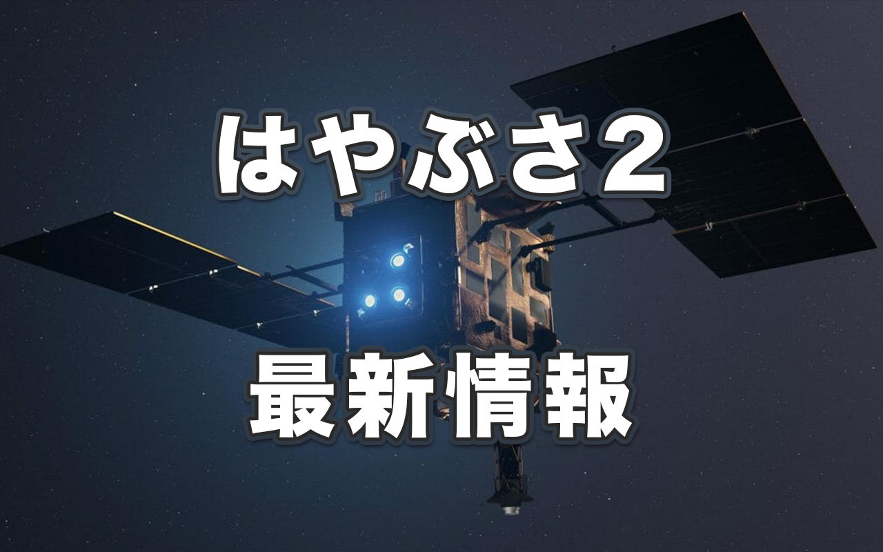 JAXA「はやぶさ2」セーフホールドモードの原因判明 リアクションホイールを再起動