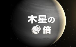 観測史上最大の惑星を発見　直径はどれくらい？