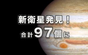 木星で新たに2つの衛星を発見　合計97個に