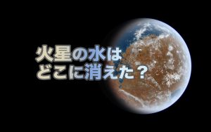火星表面の水はどこへ？　新たな研究成果が示す行き先は…
