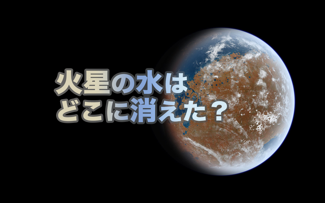 火星表面の水はどこへ? 新たな研究成果が示す行き先は…