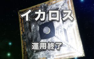 JAXAのソーラー電力セイル実証機「イカロス」運用終了　打ち上げから15年