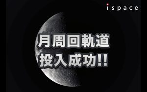 ispaceの月着陸機　月周回軌道投入に成功　着陸は早くて6月6日
