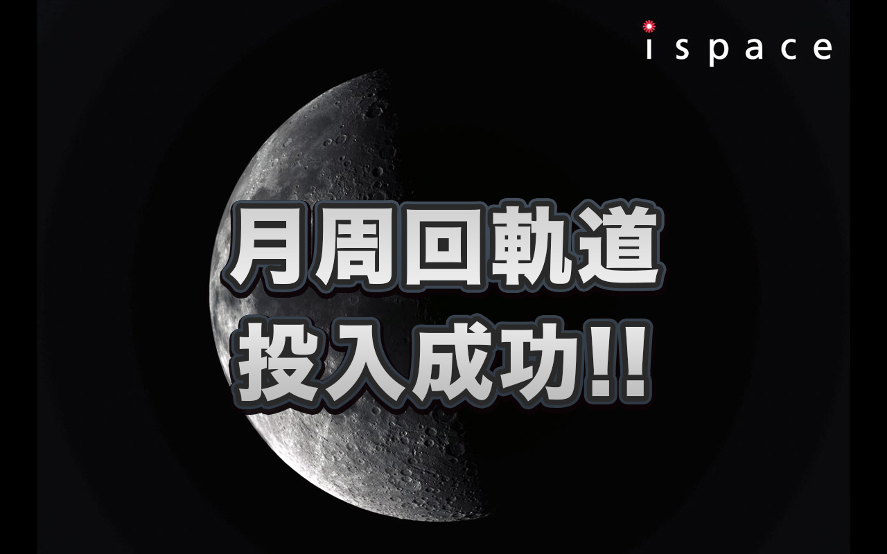 ispaceの月着陸機 月周回軌道投入に成功 着陸は早くて6月6日