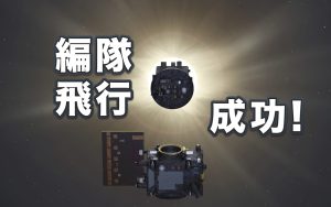 ESAの技術実証ミッション「Proba-3」高精度の自律的な編隊飛行に成功