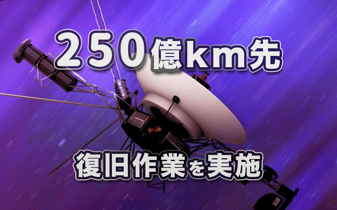 NASA惑星探査機「ボイジャー1号」スラスターの復旧作業を実施