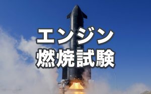スペースXがスターシップ宇宙船の地上燃焼試験を実施　第9回飛行試験に向けて