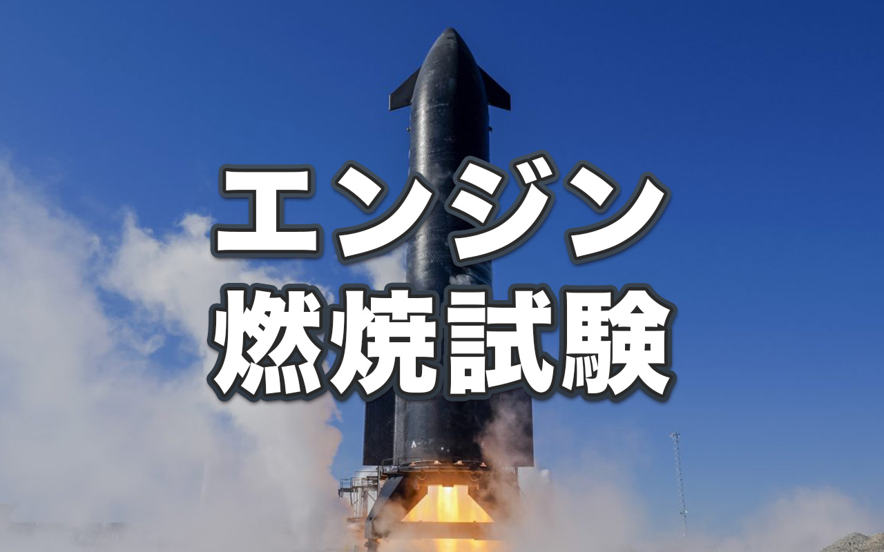 スペースXがスターシップ宇宙船の地上燃焼試験を実施 第9回飛行試験に向けて