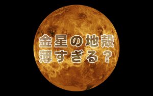 金星の地殻は薄すぎるかも？　今後の金星探査ミッションに期待