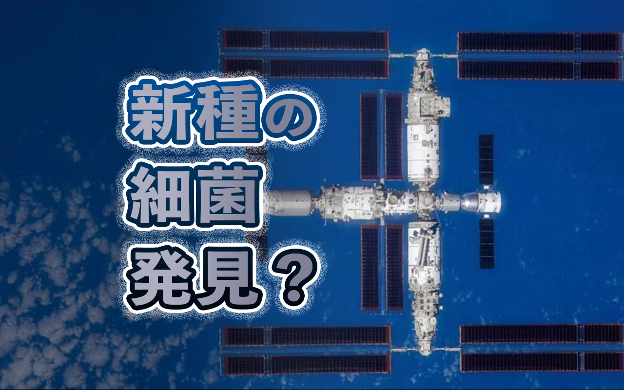 中国宇宙ステーションで新種の細菌を発見?