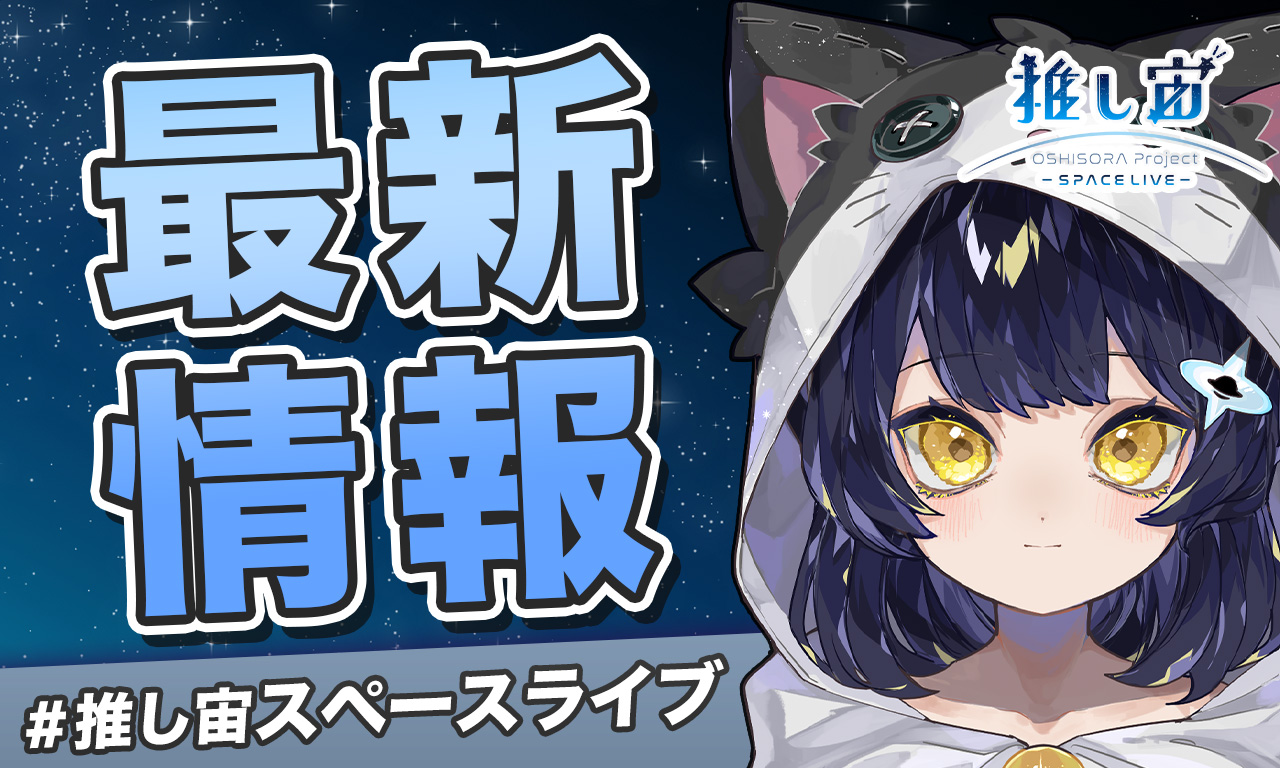 推し宙スペースライブ最新情報