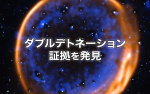 2段階で爆発した「Ia型超新星」の観測的証拠を初めて発見
