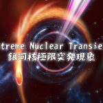 観測史上最大級の爆発現象？　「銀河核極限突発現象」とは