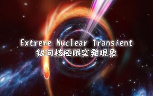 観測史上最大級の爆発現象？　「銀河核極限突発現象」とは