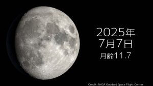 2025年7月7日｜今日の月齢と宇宙の出来事