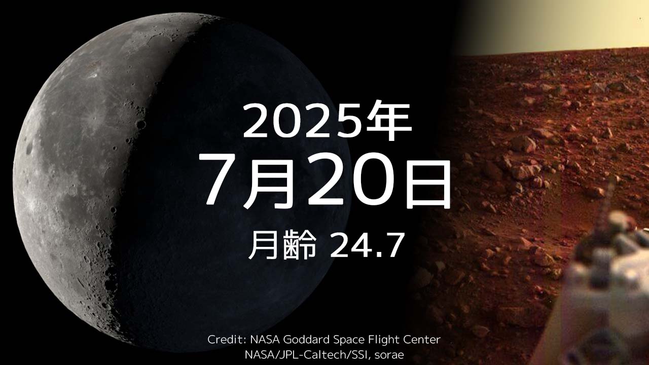 2025年7月20日｜今日の月齢と宇宙の出来事＋占い｜バイキング1号が火星に着陸した日