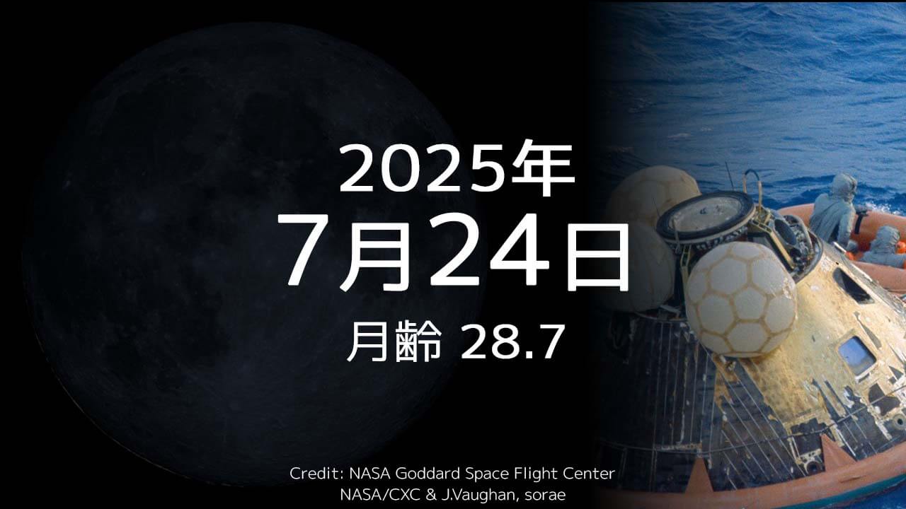 2025年7月24日｜今日の月齢と宇宙の出来事＋占い｜アポロ11号地球帰還（56周年）