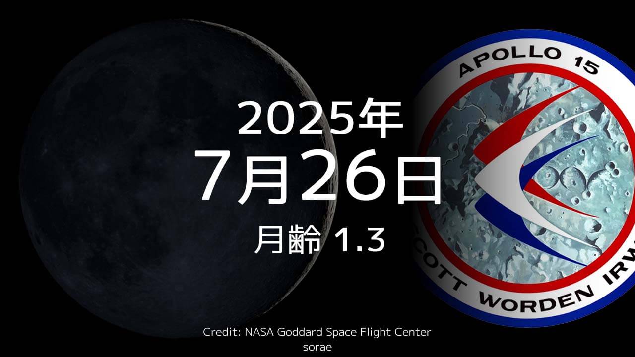 2025年7月26日｜今日の月齢と宇宙の出来事＋占い｜アポロ15号が打ち上げられた日