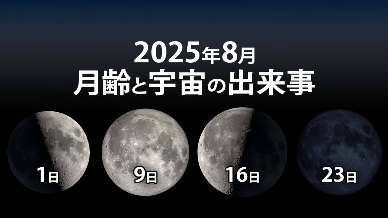 2025年8月:今日の月齢と宇宙の出来事(8月28日更新)
