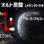 合成困難な “スーパーアルコール” 「オルト炭酸」を初合成　宇宙の氷に含まれる？
