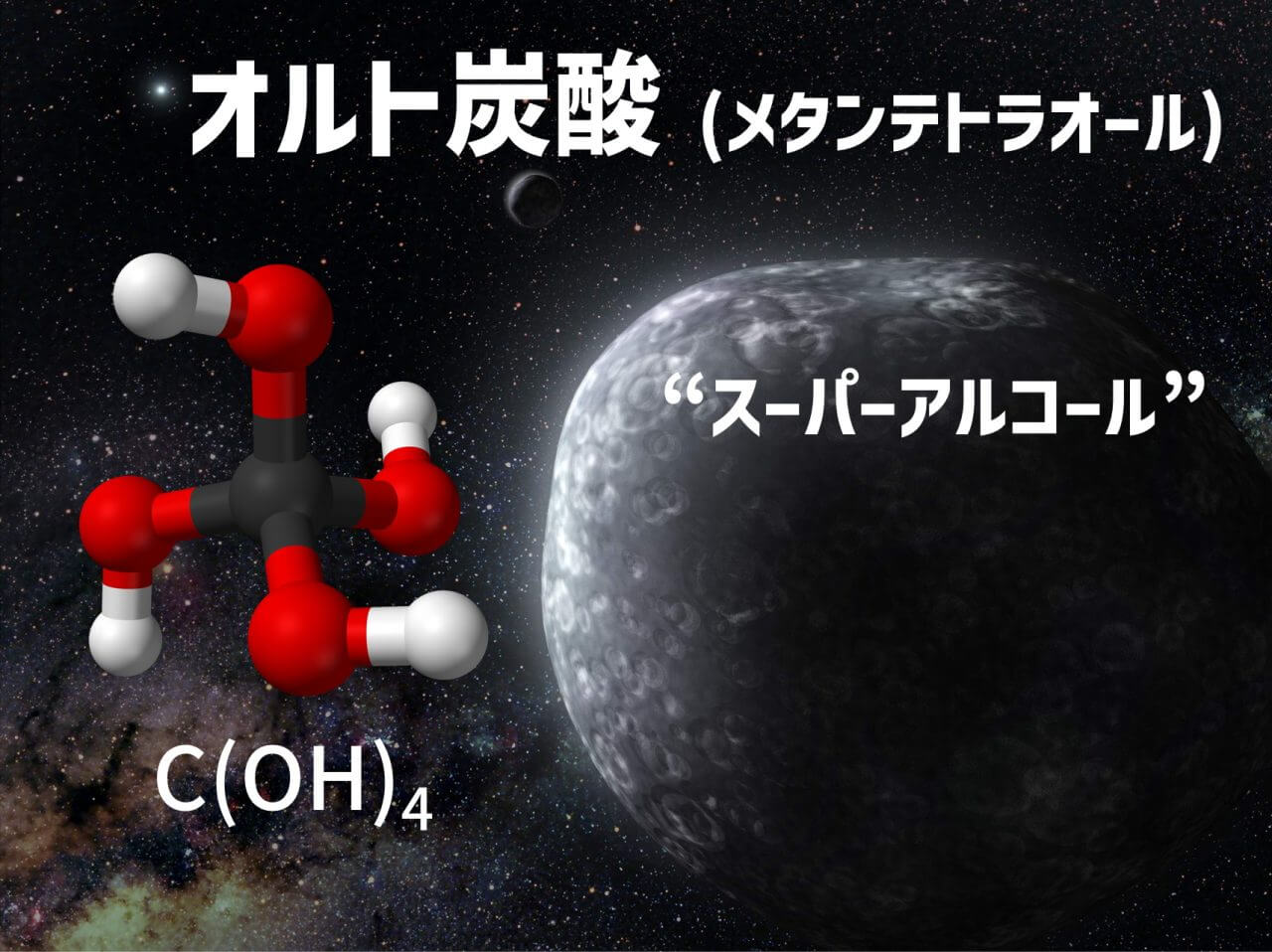 合成困難な “スーパーアルコール” 「オルト炭酸」を初合成 宇宙の氷に含まれる?